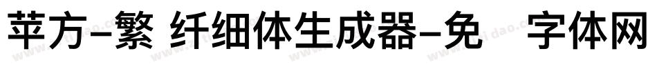 苹方-繁 纤细体生成器字体转换